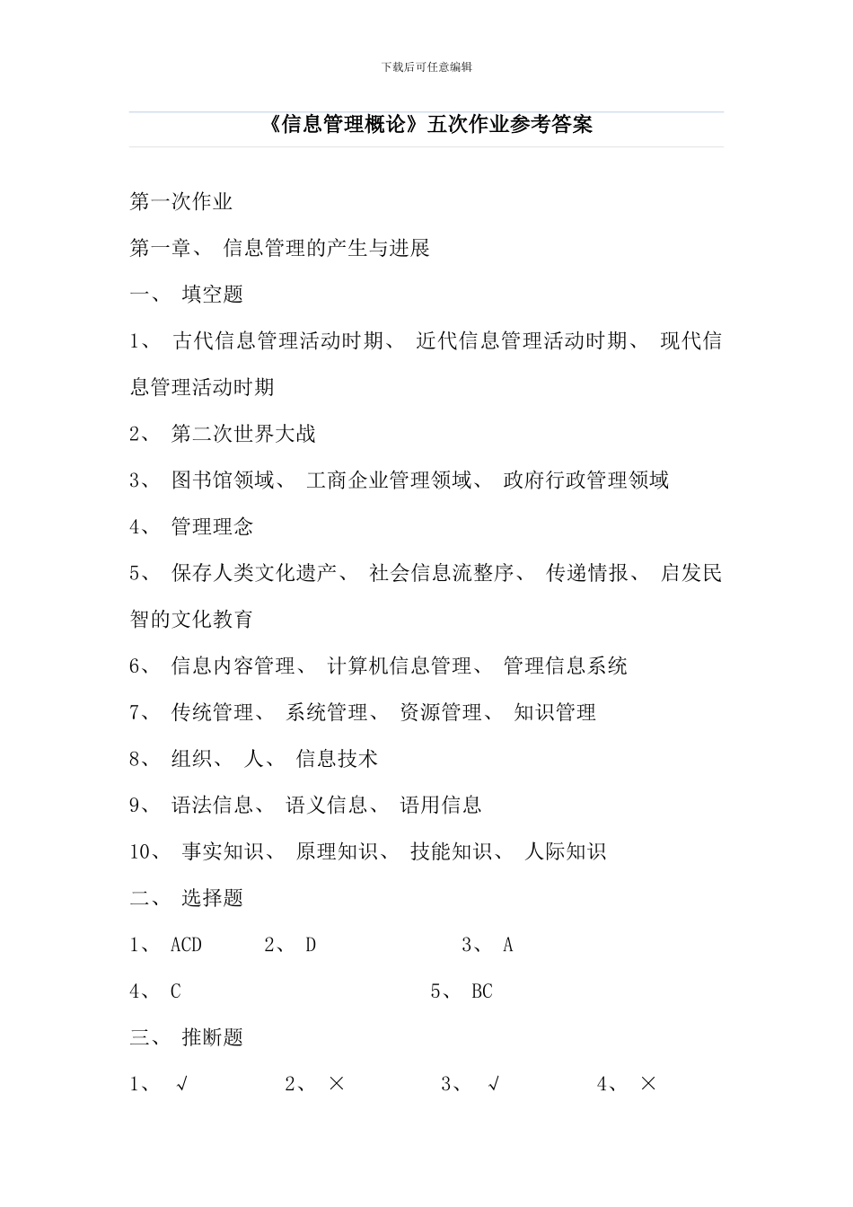 信息管理概论五次作业参考答案_第1页