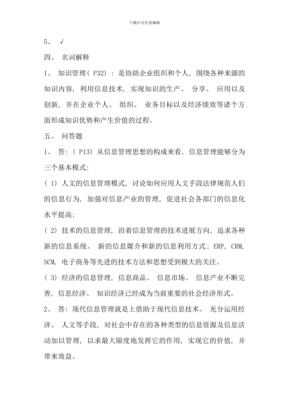 信息管理概论五次作业参考答案_第2页