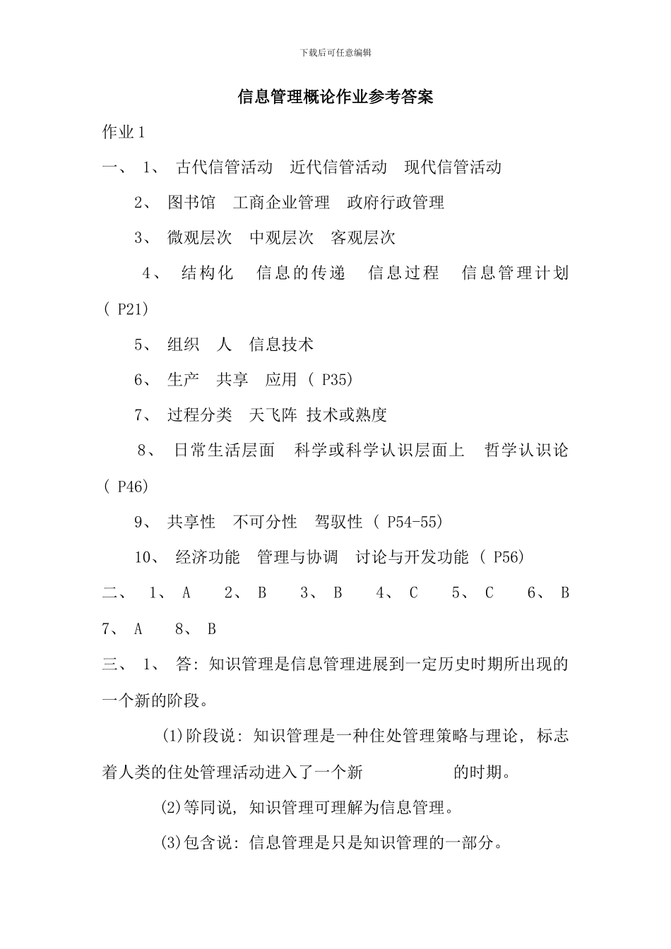 信息管理概论作业参考答案新版_第1页