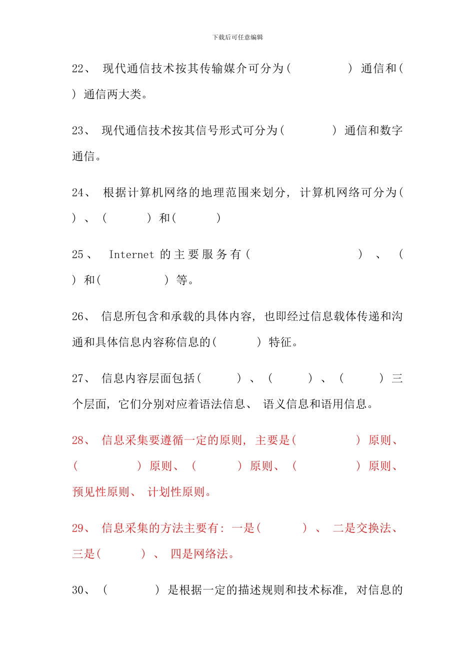 信息管理概论信息管理概论模拟试题二_第3页