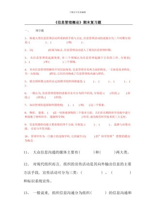 信息管理概论信息管理概论模拟试题二