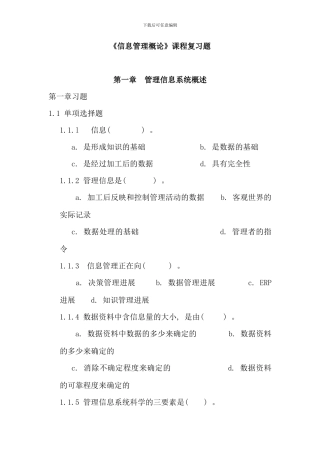 信息管理概论复习题信管给学生