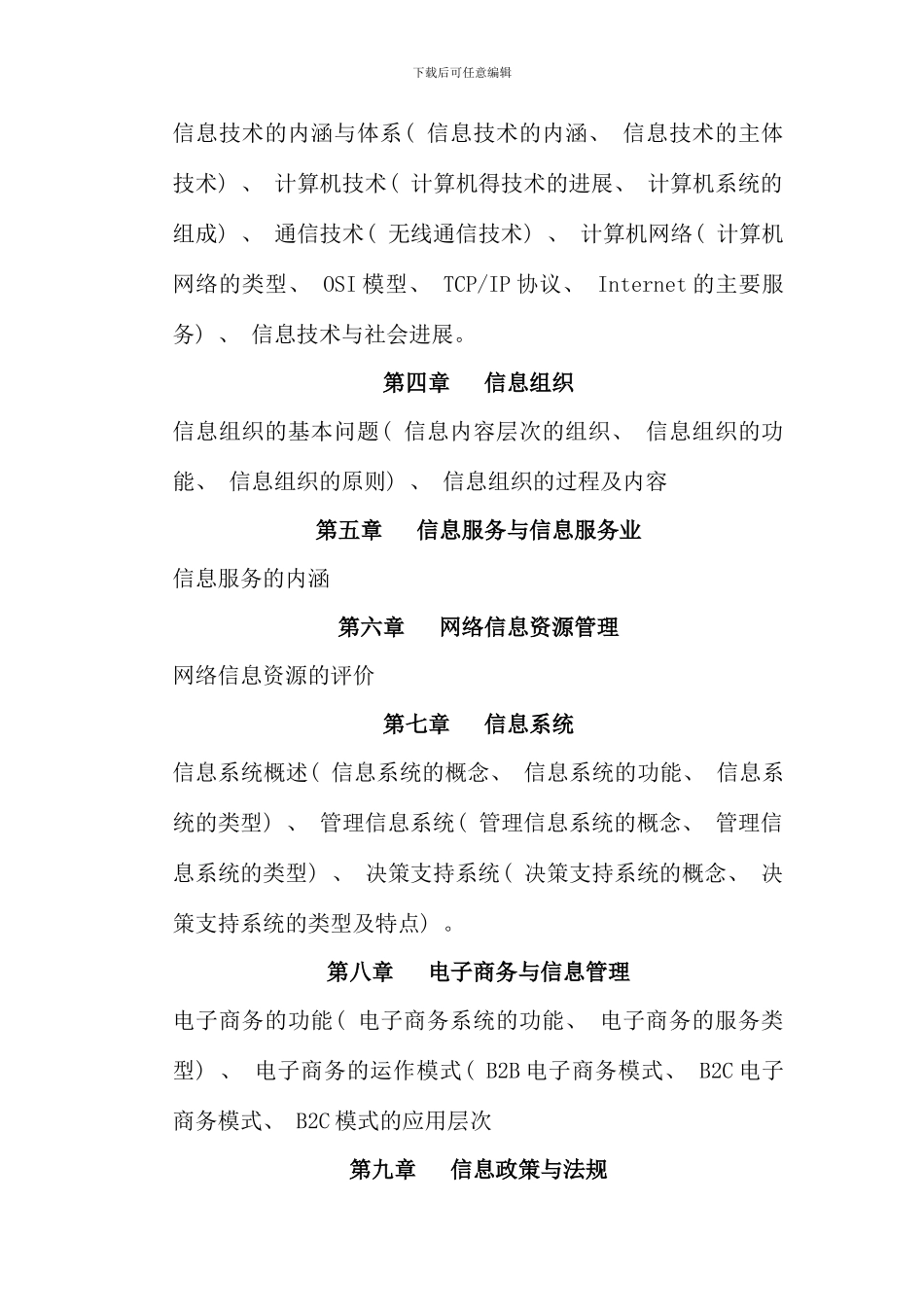 信息管理概论复习题及答案_第2页