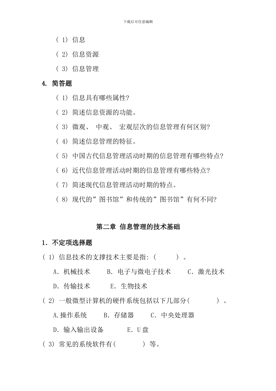 信息管理概论复习题及参考答案_第3页