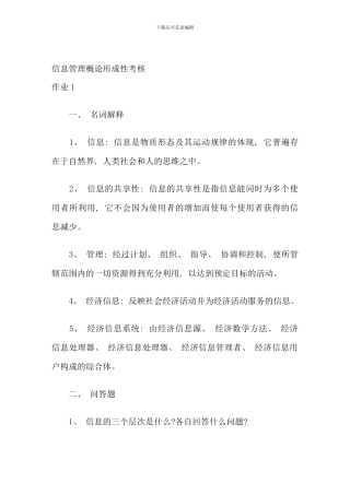 信息管理概论形成性考核册