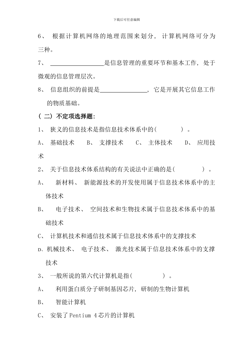 信息管理概论平时作业二_第2页