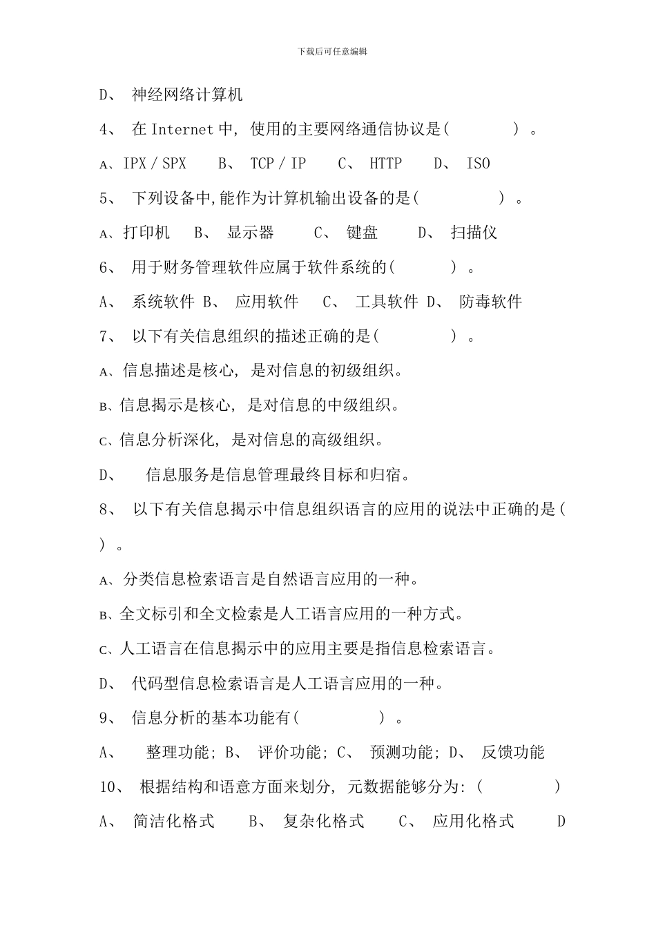 信息管理概论平时作业二_第3页