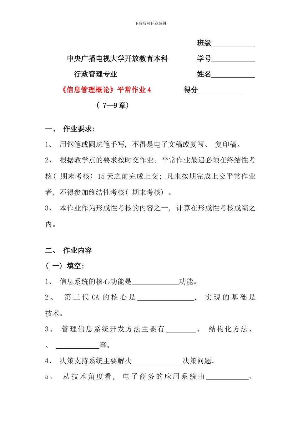 信息管理概论平时作业四_第1页