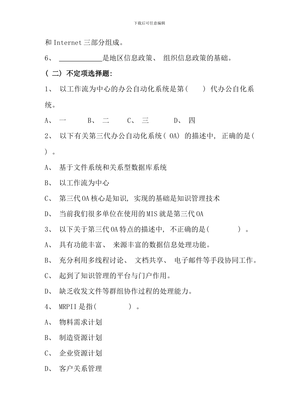 信息管理概论平时作业四_第2页