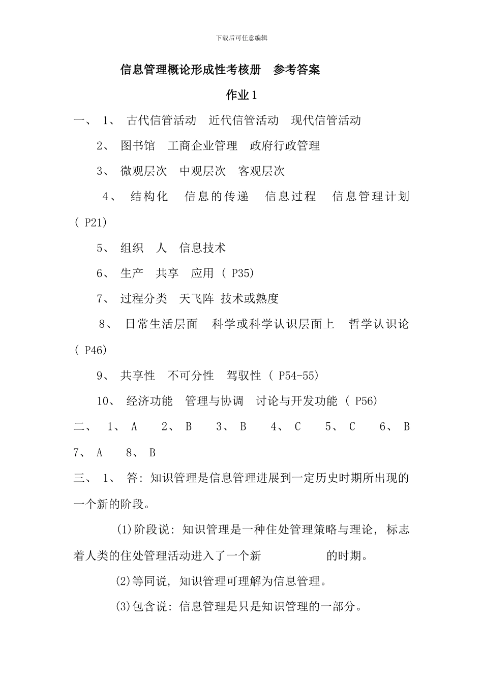 信息管理概论形成性考核册参考答案_第1页