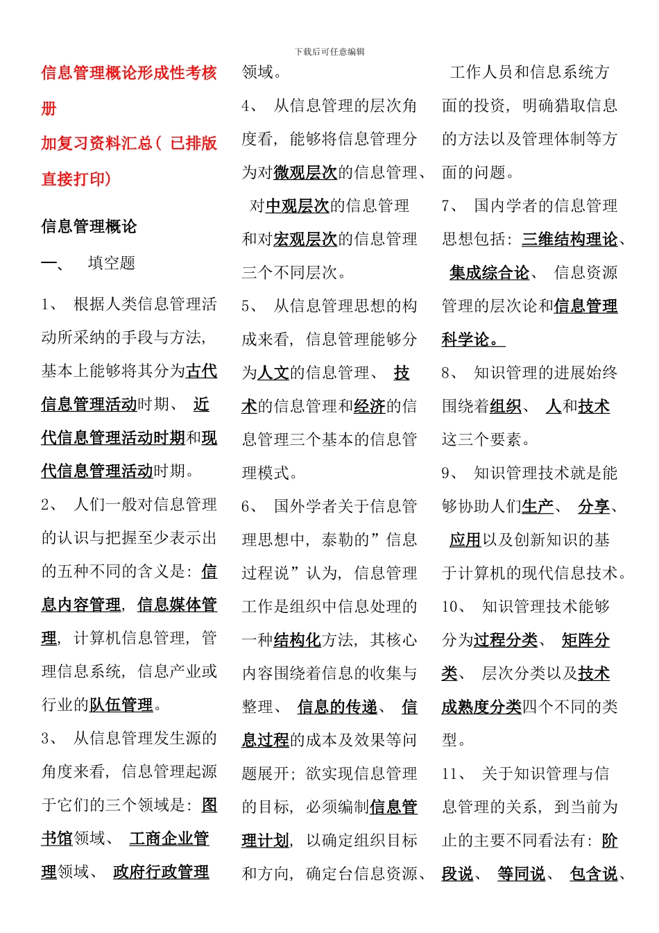 信息管理概论形考答案和考点版汇总_第1页