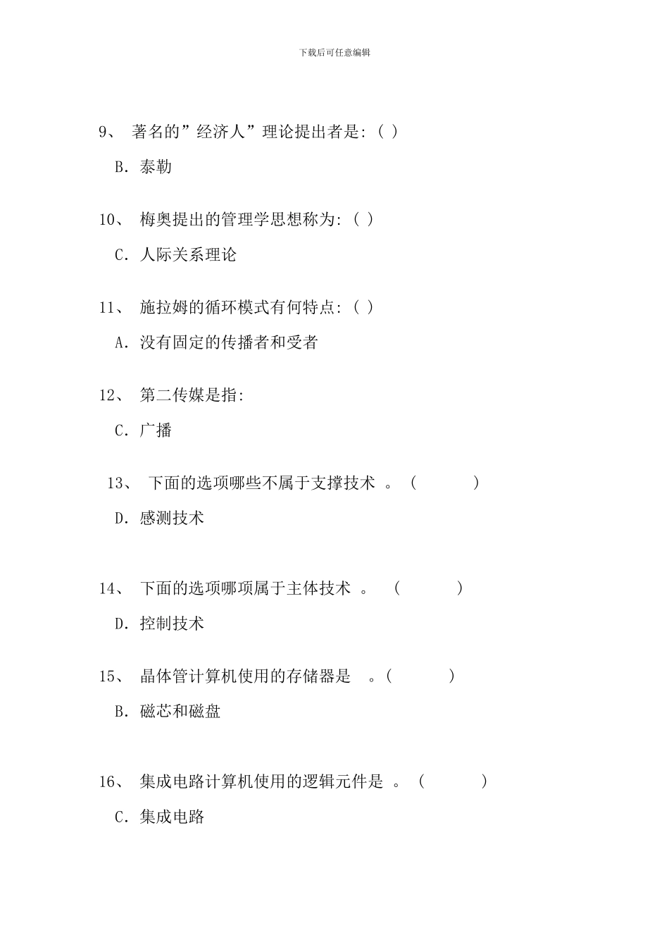 信息管理概论总复习题新版_第2页