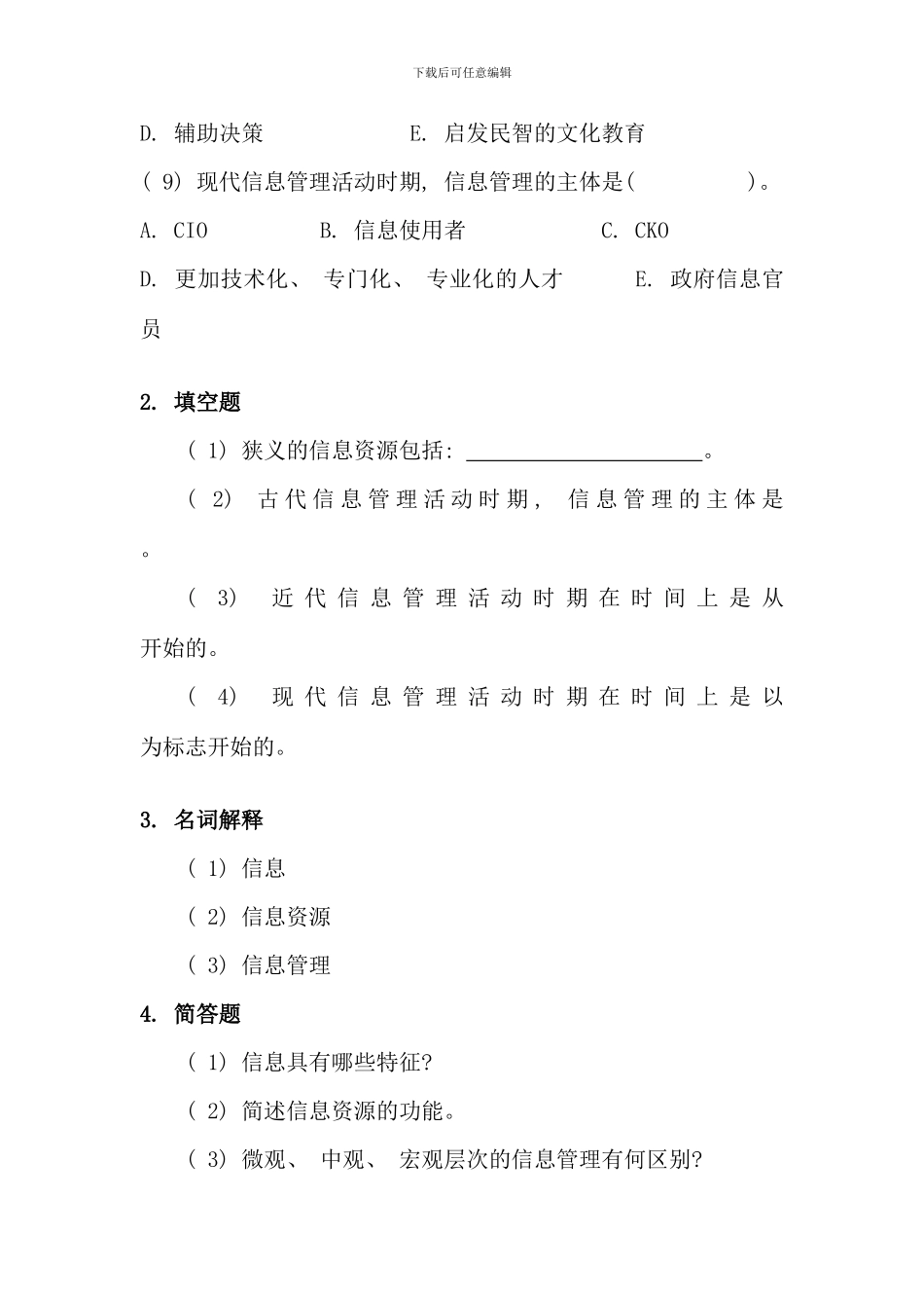 信息管理概论教材辅导总_第3页