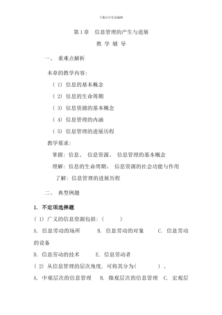 信息管理概论教材辅导总