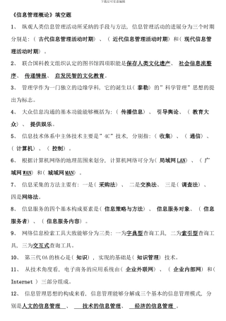 信息管理概论整理