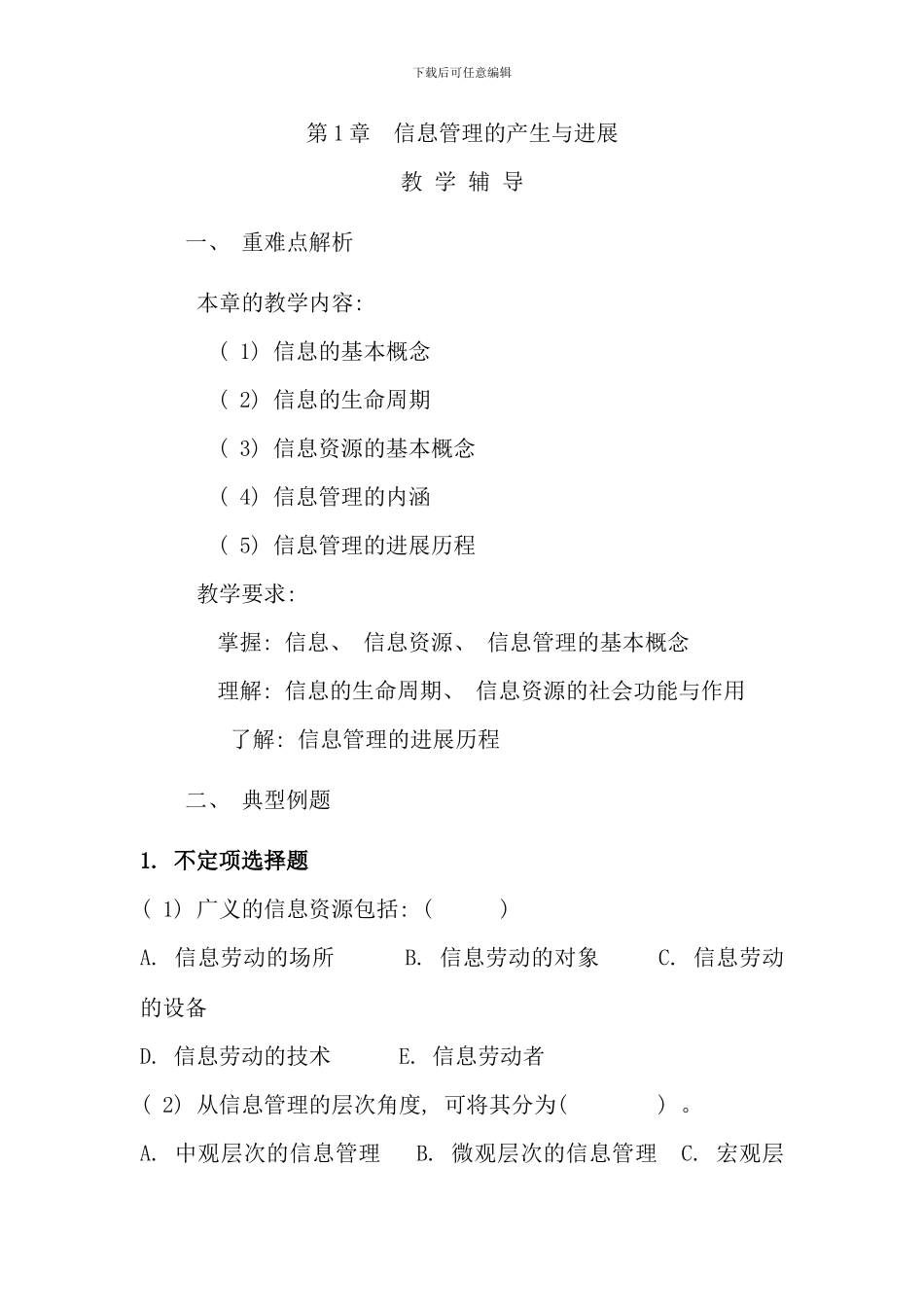 信息管理概论教材辅导总资料_第1页