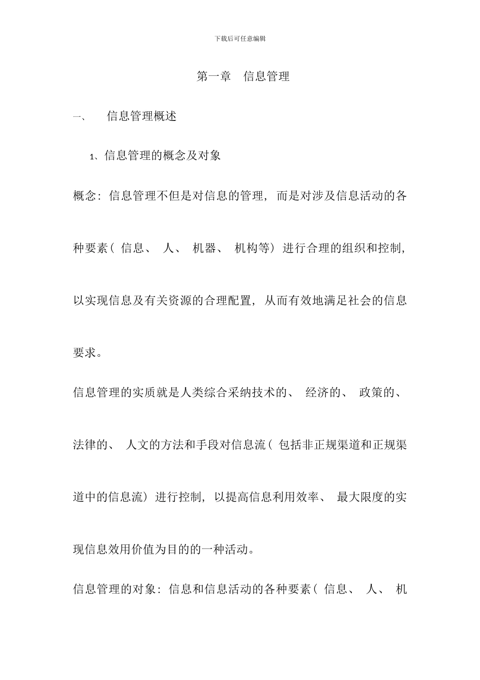 信息管理概论整理版_第1页