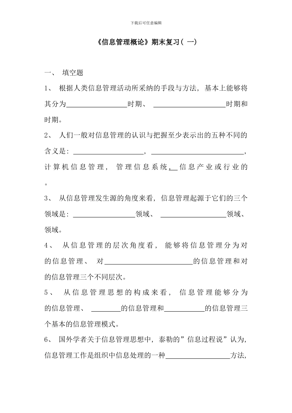 信息管理概论期末复习一_第1页