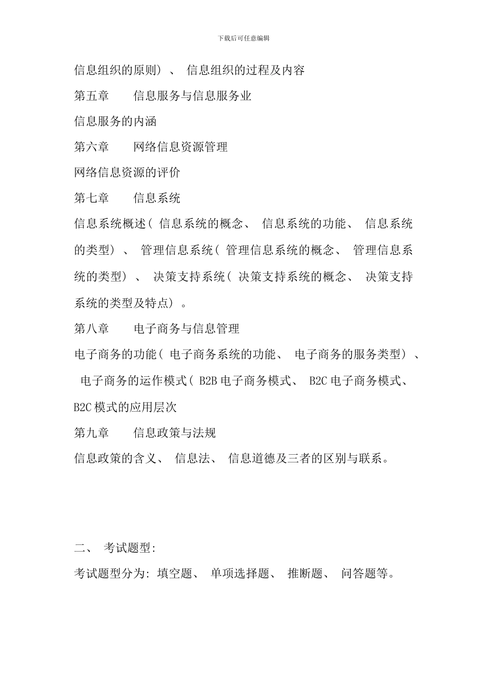 信息管理概论期末复习指导学生_第2页