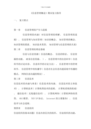 信息管理概论期末复习指导学生
