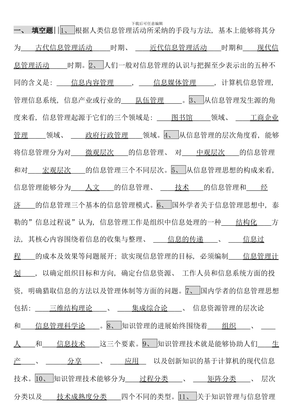 信息管理概论期末复习指导考点版_第1页