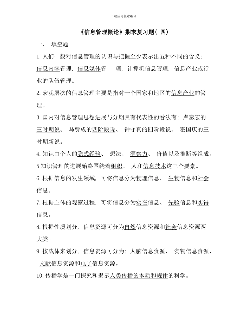 信息管理概论期末复习题_第1页