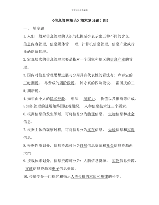 信息管理概论期末复习题