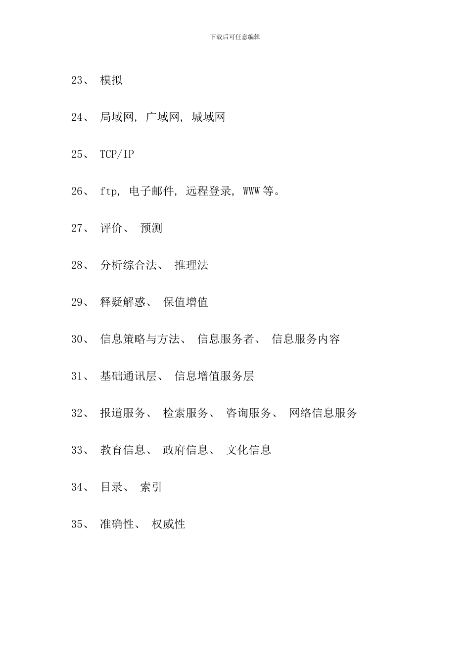 信息管理概论期末复习题参考答案_第3页