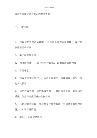 信息管理概论期末复习题参考答案