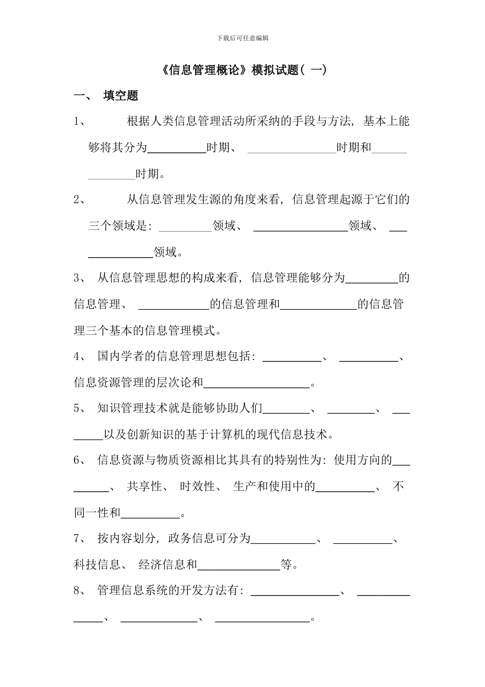 信息管理概论模拟试题一_第1页