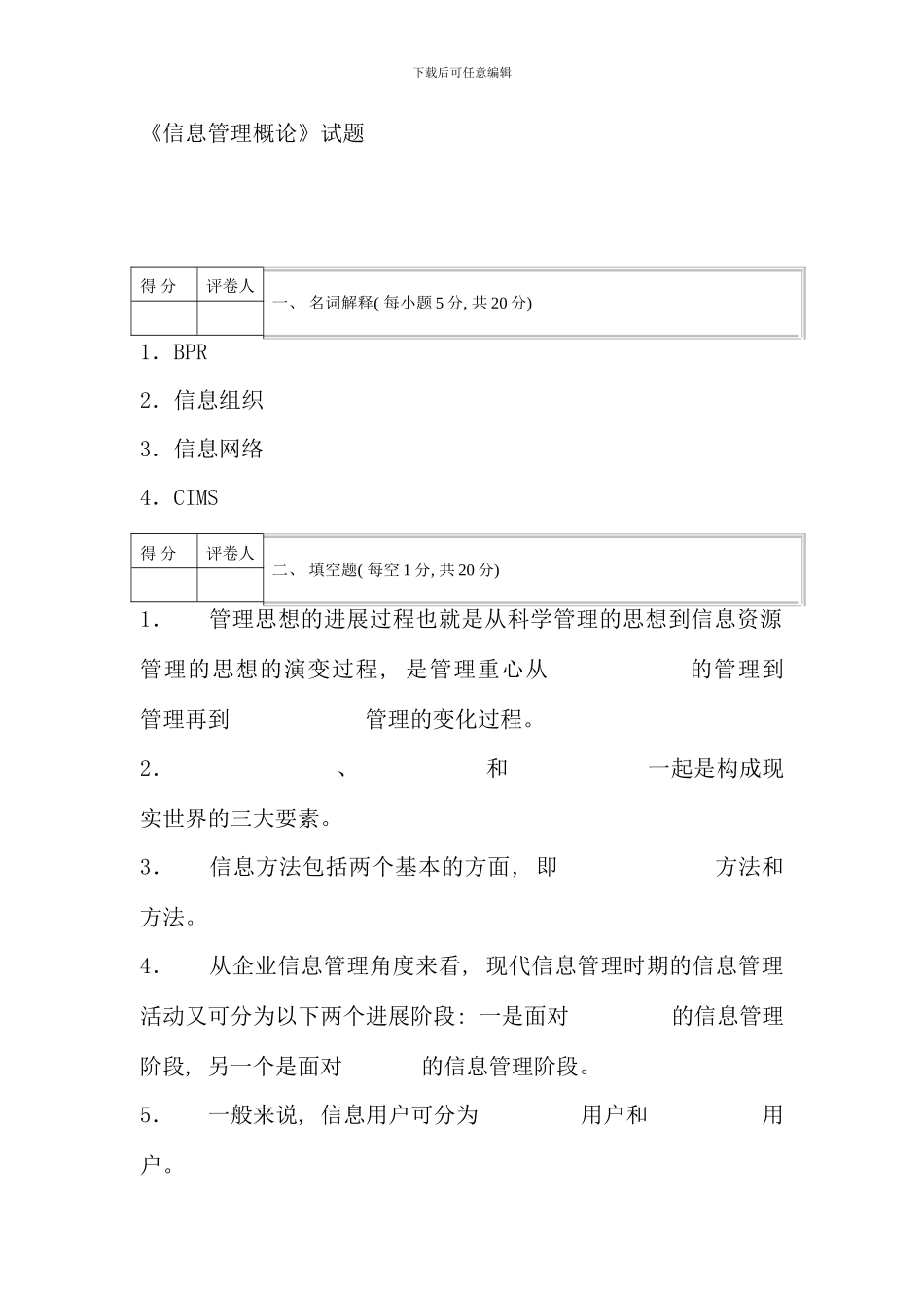 信息管理概论电大专科试题及答案_第1页