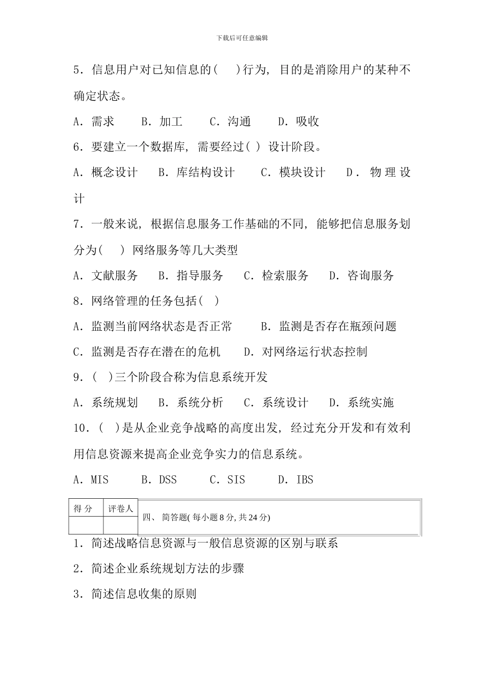 信息管理概论电大专科试题及答案_第3页