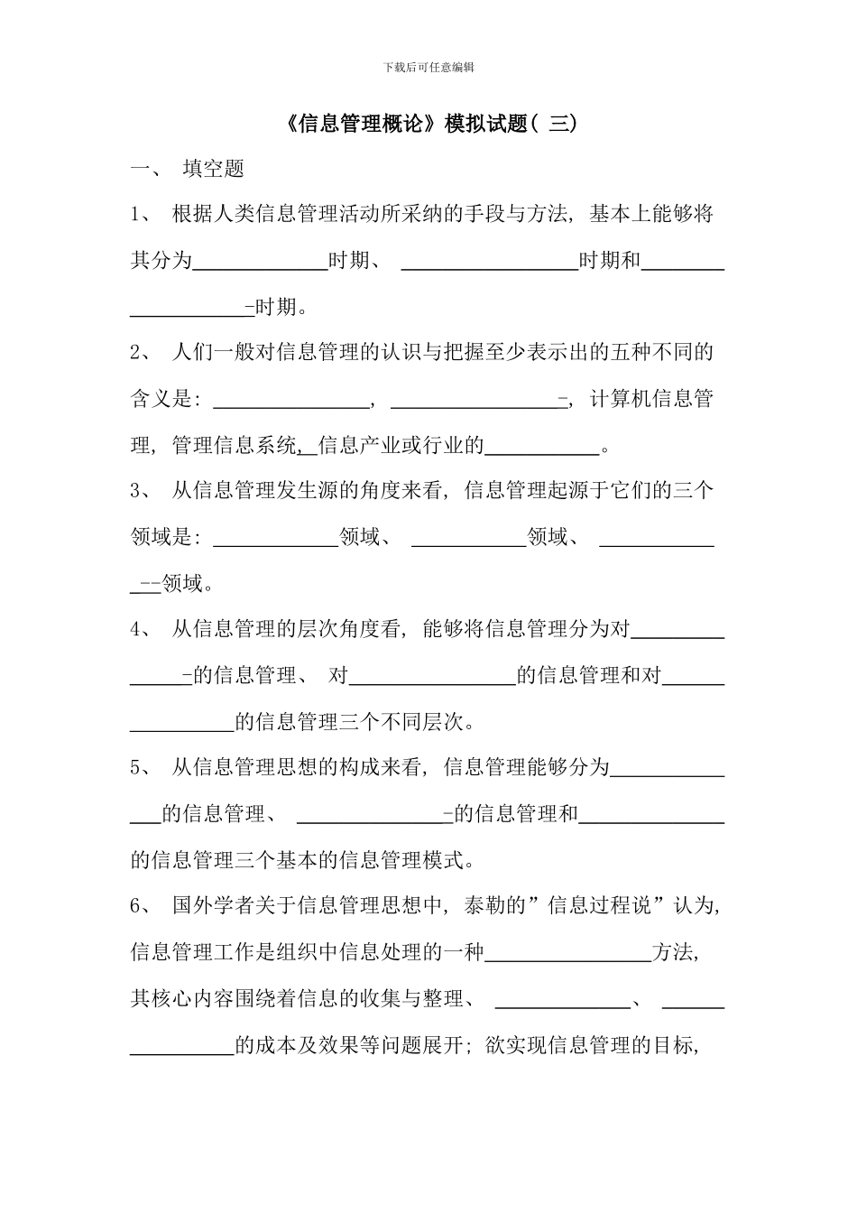 信息管理概论模拟试题三_第1页