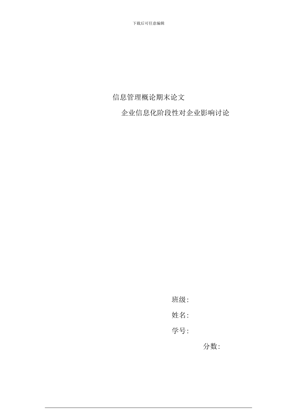 信息管理概论结课论文_第1页