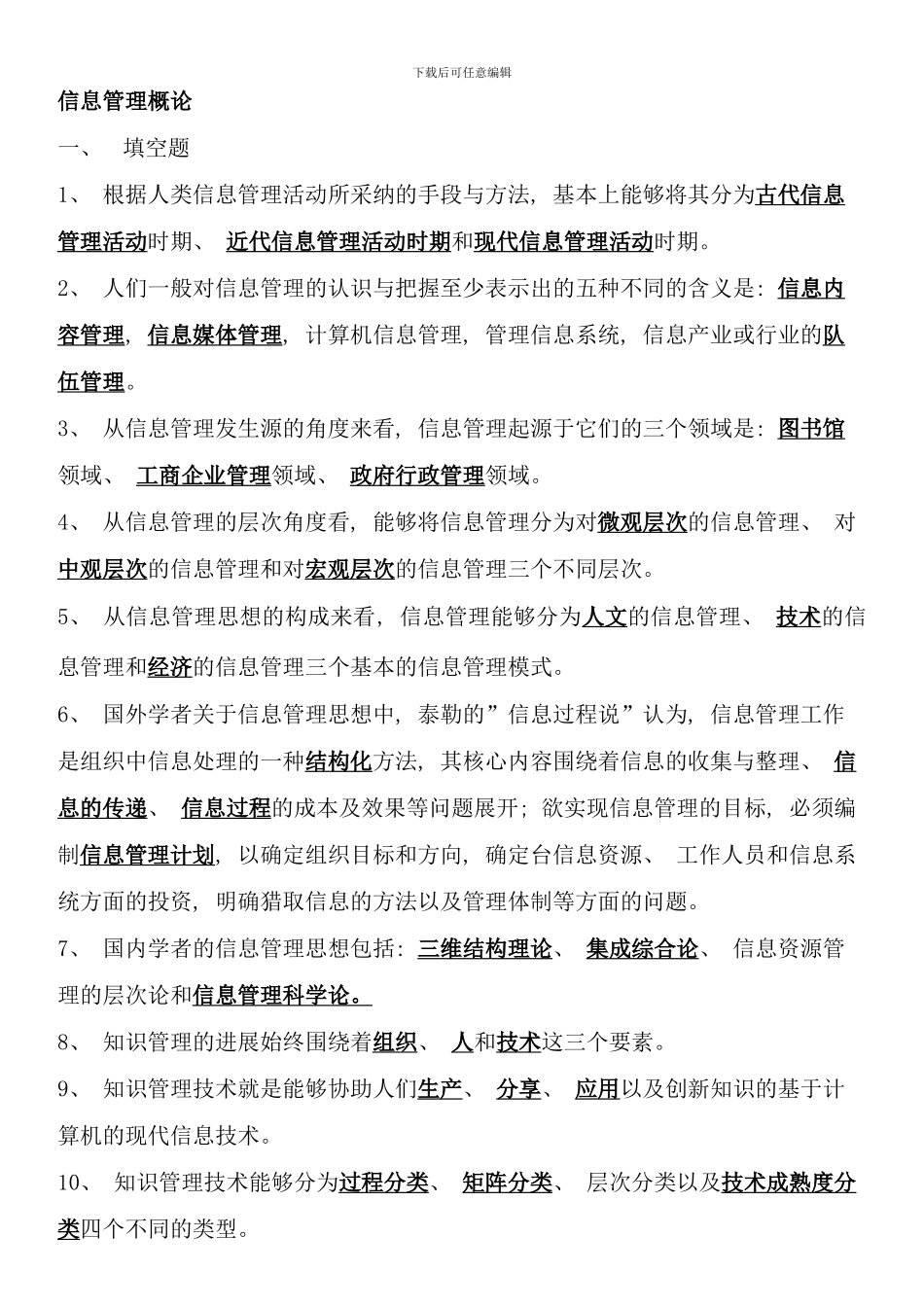 信息管理概论考点版_第1页