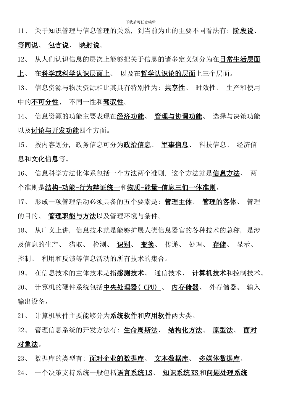 信息管理概论考点版_第2页