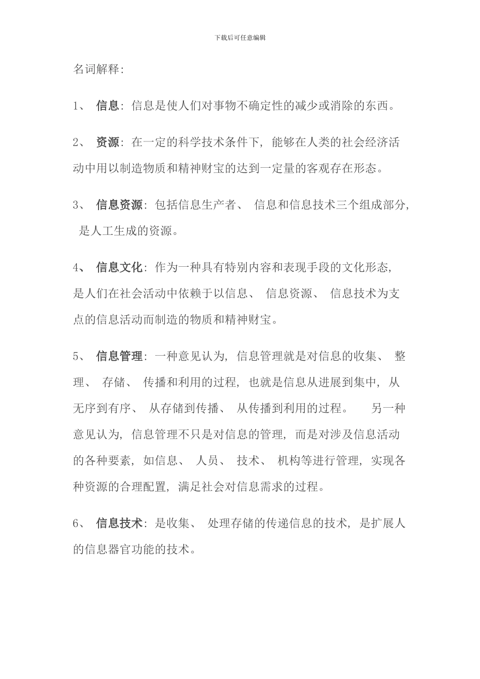 信息管理概论考点版考试答案复习资料历史题库_第1页