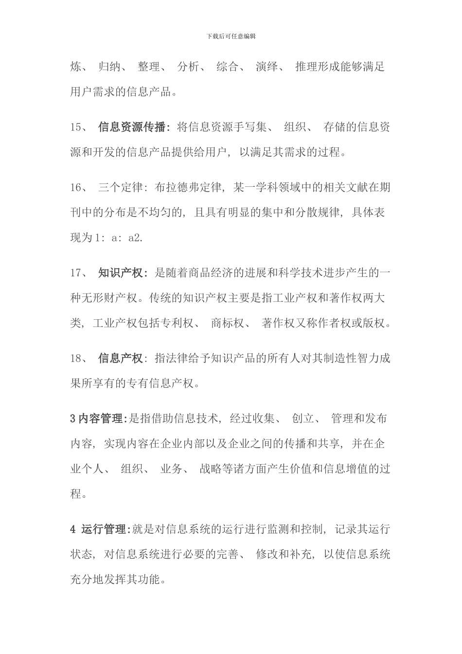 信息管理概论考点版考试答案复习资料历史题库_第3页
