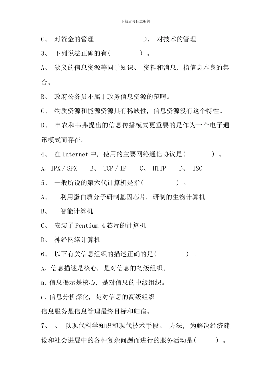 信息管理概论自测练习四_第2页