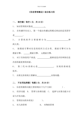 信息管理概论自测练习四