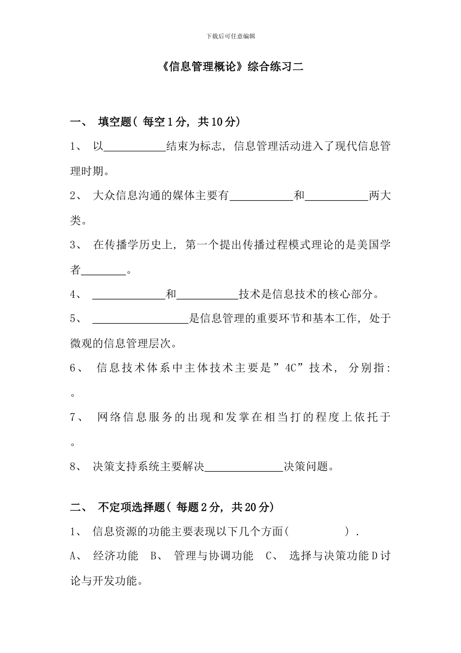 信息管理概论自测练习二_第1页