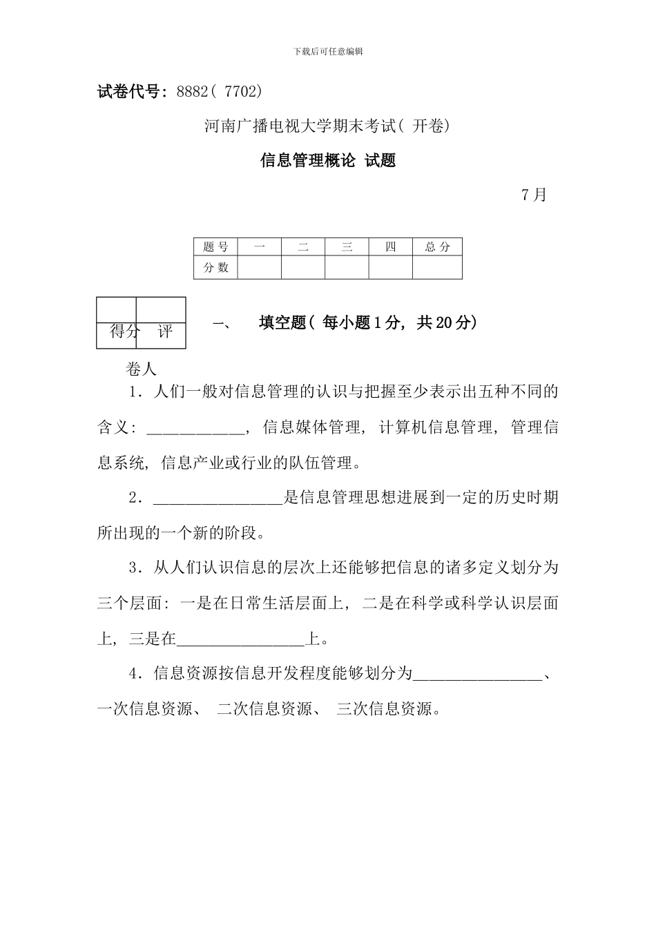 信息管理概论试题_第1页