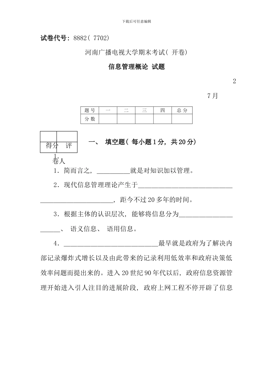 信息管理概论试题资料_第1页