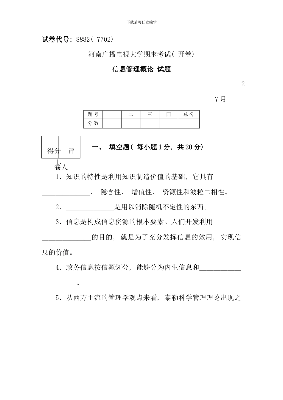 信息管理概论试题材料_第1页