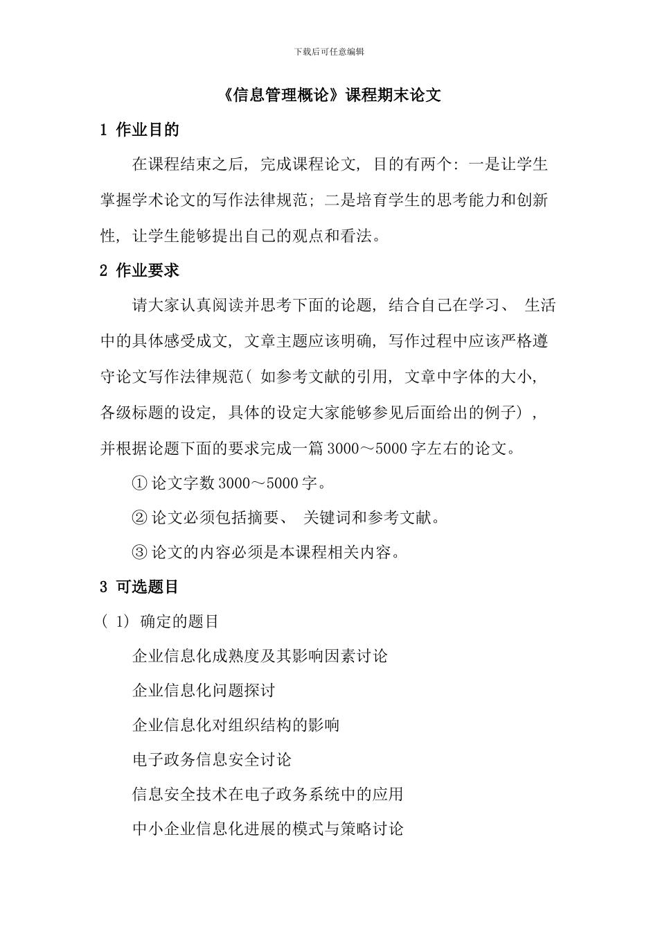 信息管理概论课程期末论文_第1页