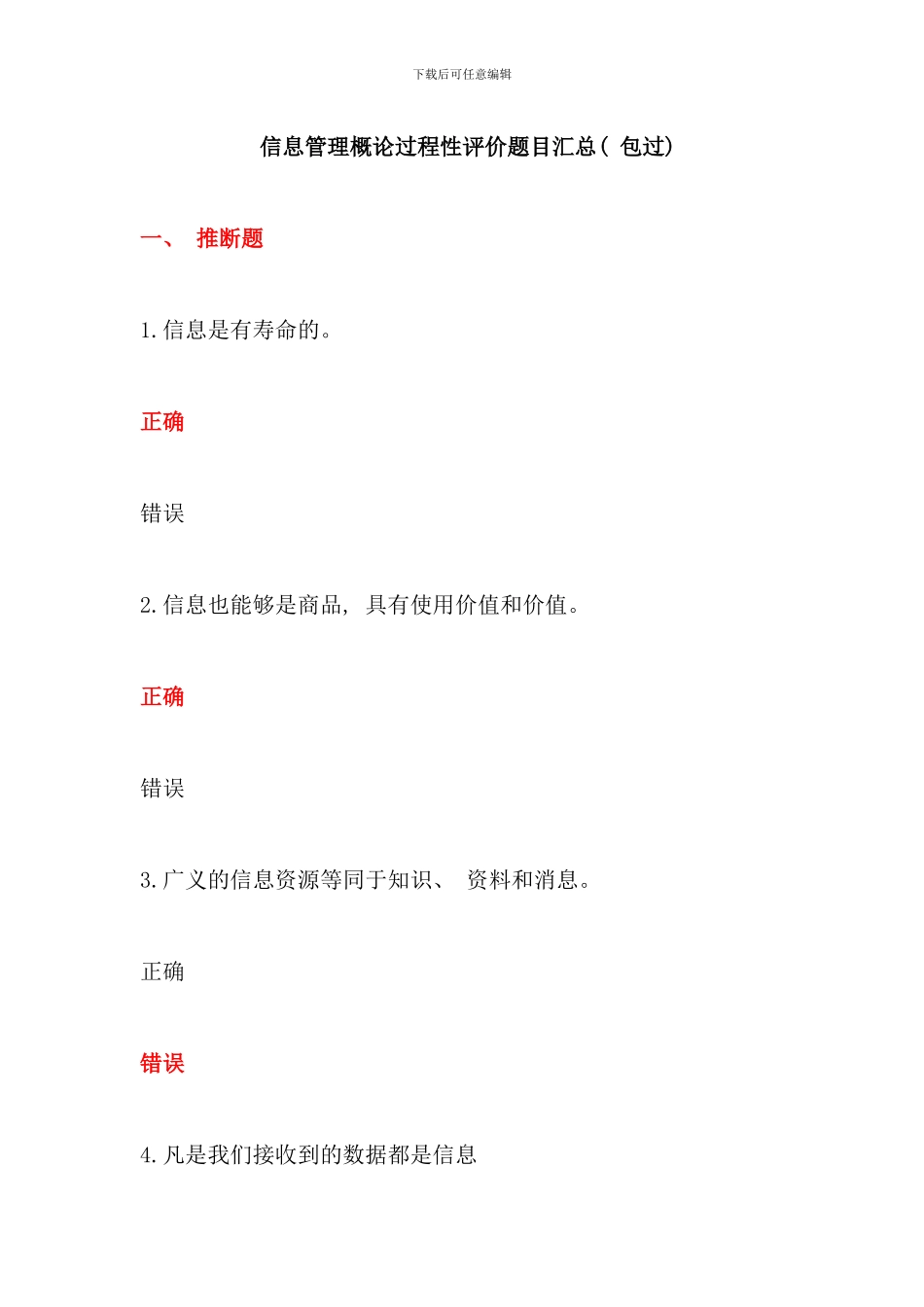 信息管理概论过程性评价题目汇总包过_第1页