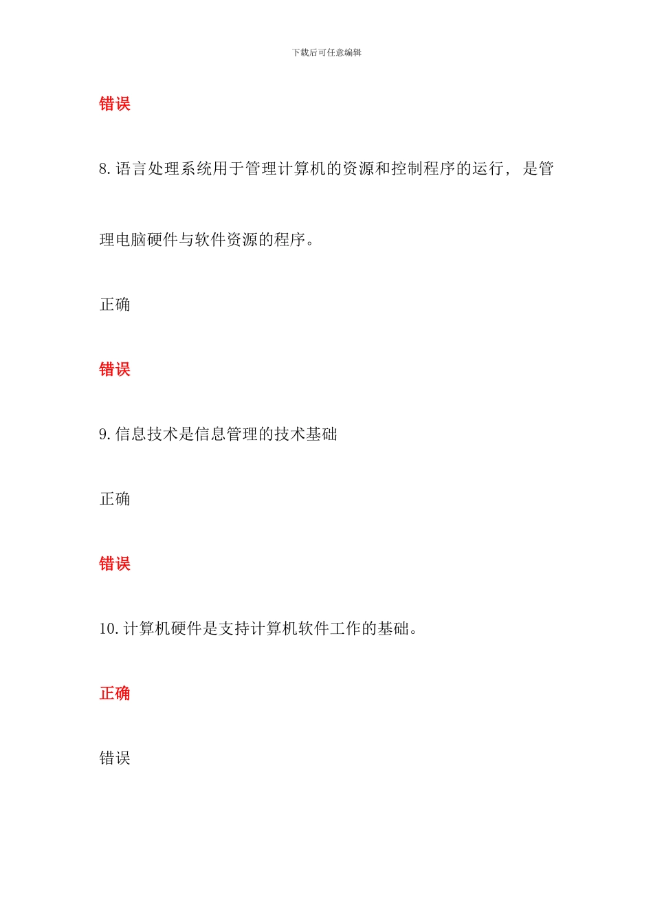 信息管理概论过程性评价题目汇总包过_第3页