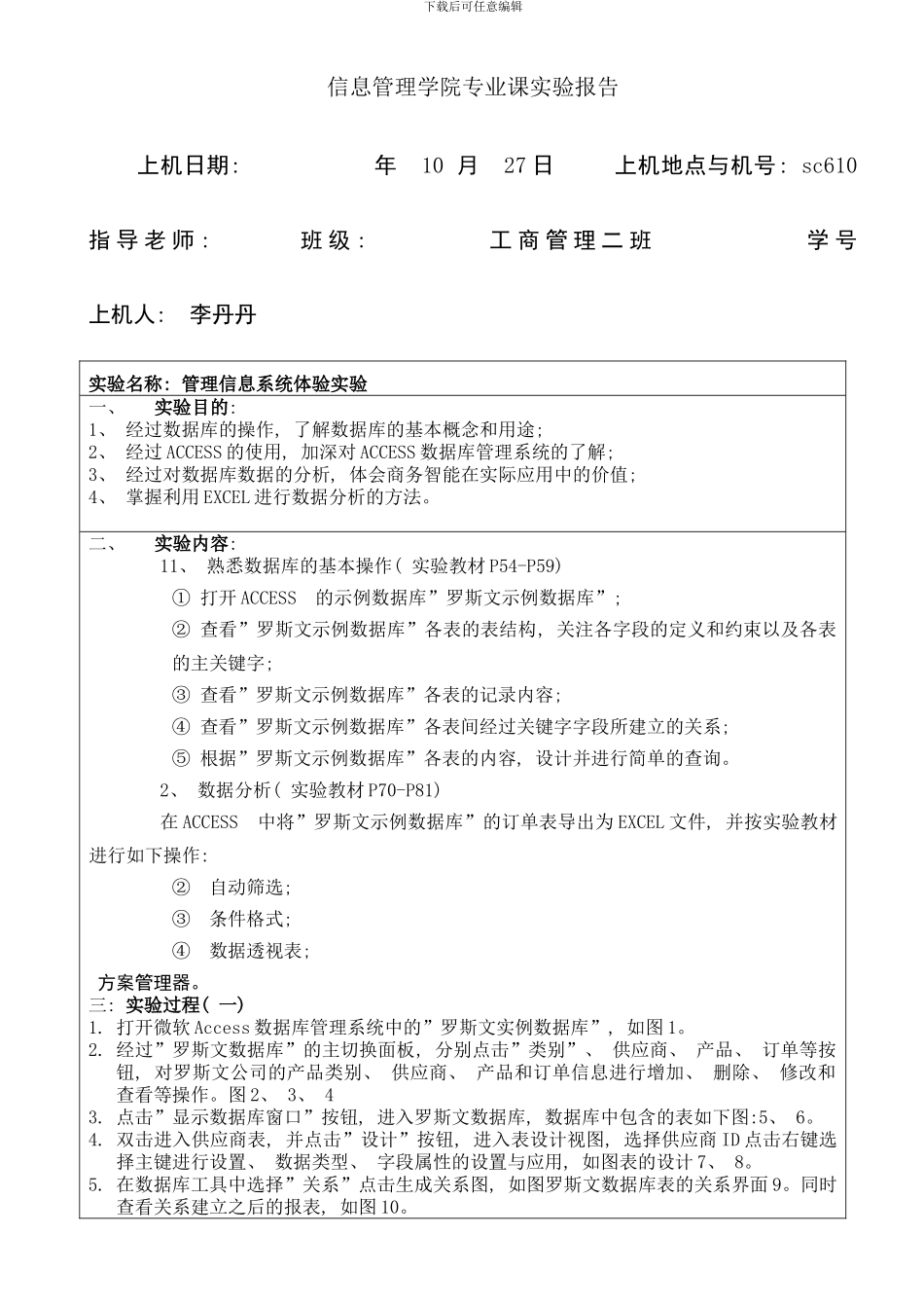 信息管理系统实验罗斯文数据库样本_第1页
