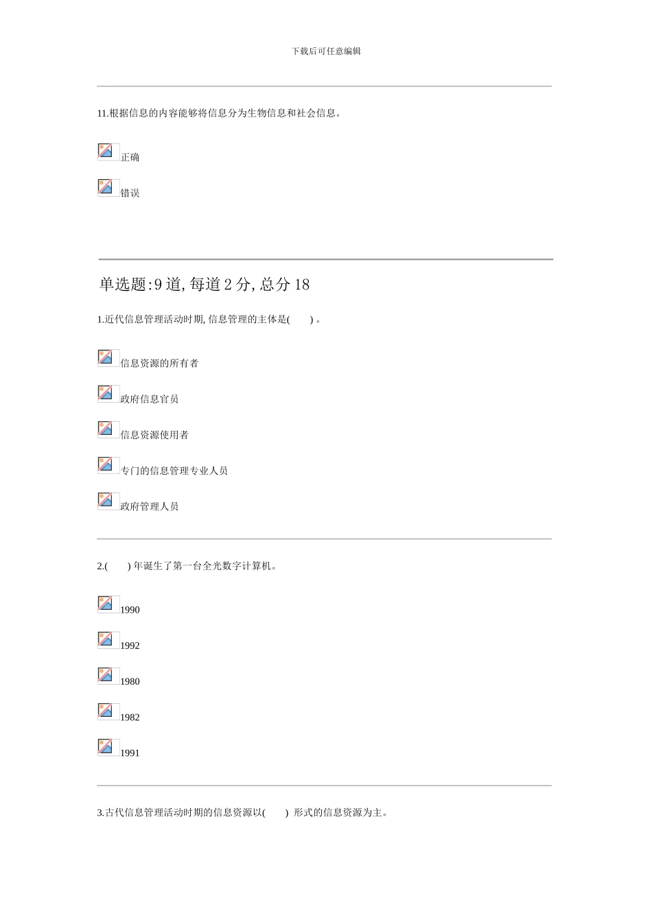 信息管理概论题库_第3页