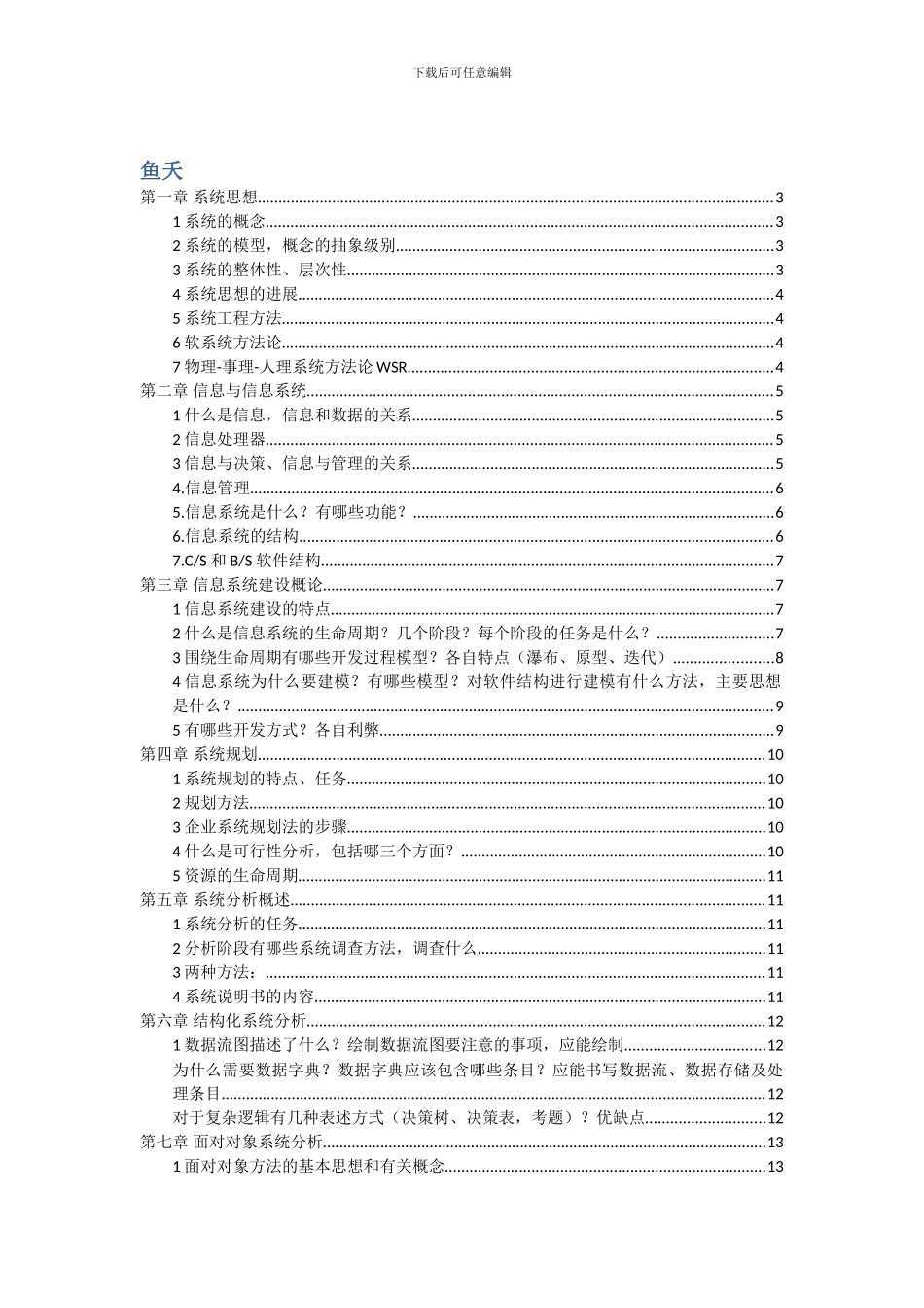 信息系统分析与设计全面总结样本_第1页